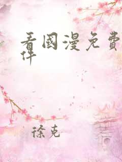 看国漫免费的软件