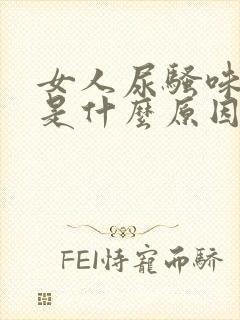 女人尿骚味很重是什么原因