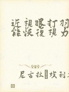 近视眼打羽毛球能恢复视力吗