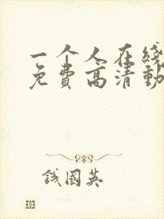 一个人在线观看免费高清动漫