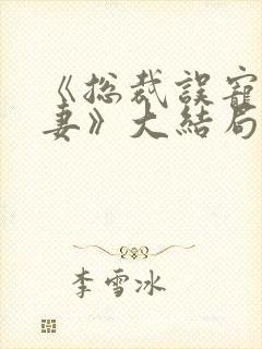 《总裁误宠替身妻》大结局