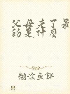 父母老了最需要的是什么