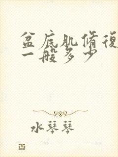 盆底肌修复费用一般多少