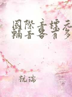 国际音标元音和辅音各有多少个