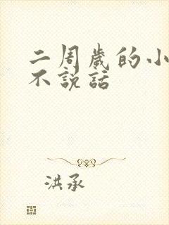 二周岁的小孩还不说话