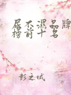 尿不湿品牌排行榜前十名