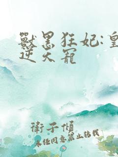 兽黑狂妃:皇叔逆天宠