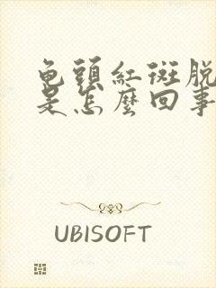 龟头红斑脱皮,是怎么回事?怎样治疗?