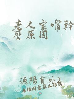 老人家嘴干是什么原因