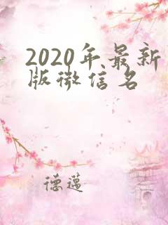 2020年最新版微信名