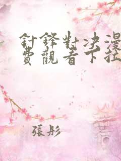 针锋对决漫画免费观看下拉快看漫画