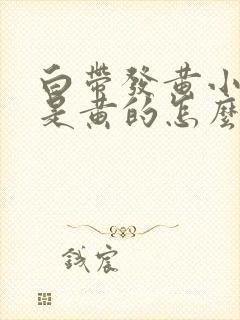 白带发黄小便也是黄的怎么回事