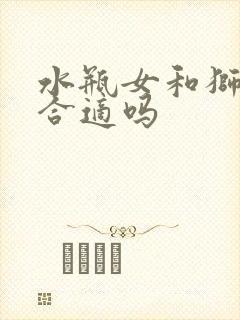 水瓶女和狮子男合适吗