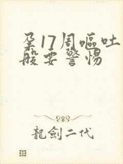 孕17周呕吐一般要警惕