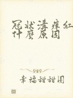 冠状沟痒红肿是什么原因