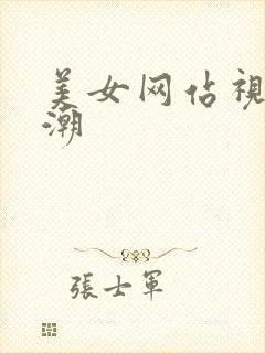 美女网站视频高潮