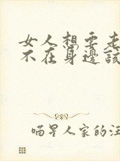 女人想要老公又不在身边该怎么办