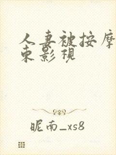 人妻被按摩得精东影视