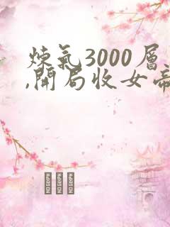 炼气3000层,开局收女帝为徒林夭夭