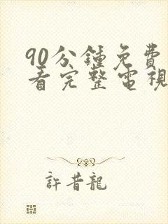 90分钟免费观看完整电视