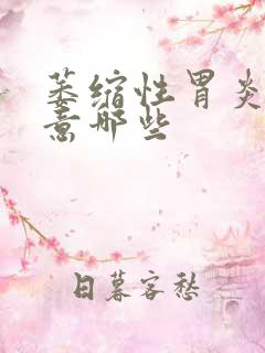 萎缩性胃炎该注意哪些