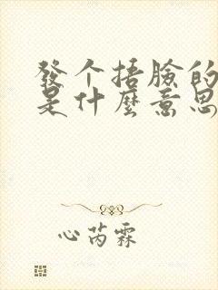 发个捂脸的表情是什么意思