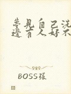 梦见自己洗澡旁边有人好不好