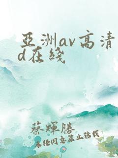 亚洲av高清hd在线