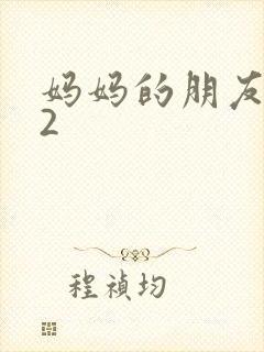 妈妈的朋友韩国2