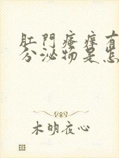 肛门瘙痒有黄色分泌物是怎么回事