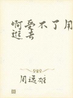 啊受不了用力插进去