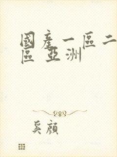 国产一区二区三区 亚洲