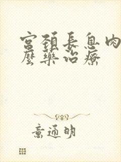 宫颈长息肉吃什么药治疗