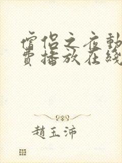 僧侣之夜动漫免费播放在线观看全集