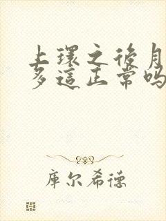 上环之后月事增多这正常吗