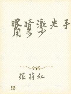 眼睛激光手术费用多少