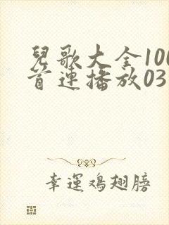 儿歌大全100首连播放03岁