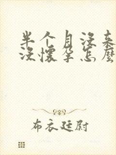 半个月没来事也没怀孕怎么回事