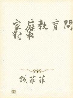 家庭教育问题与对策