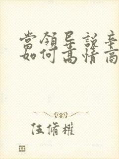 当领导说辛苦啦如何高情商回答