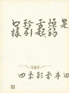 口干舌燥是怎么样引起的