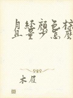 月经颜色棕色而且量少怎么回事