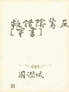 救错阴鸷反派后[穿书]