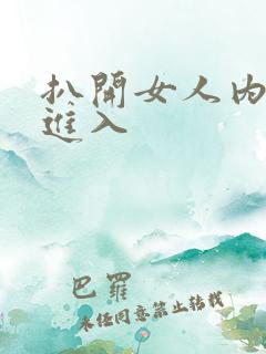 扒开女人内裤猛进入