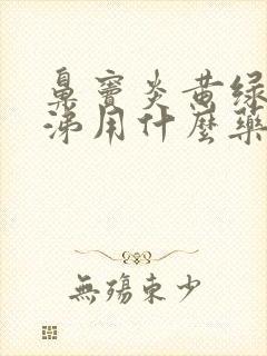 鼻窦炎黄绿色鼻涕用什么药好