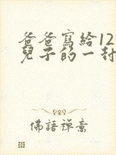 爸爸写给12岁儿子的一封信