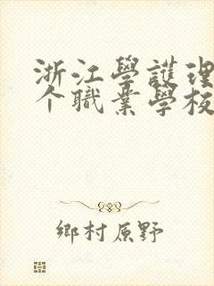 浙江学护理去哪个职业学校最好