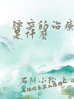 腰突的治疗方法是什么