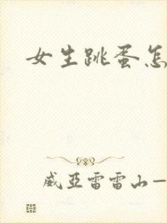 女生跳蛋怎么用