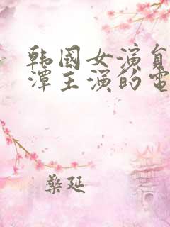 韩国女演员李采潭主演的电影